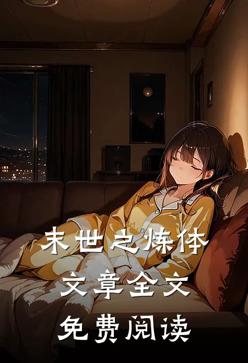 末世之炼体文章全文免费阅读