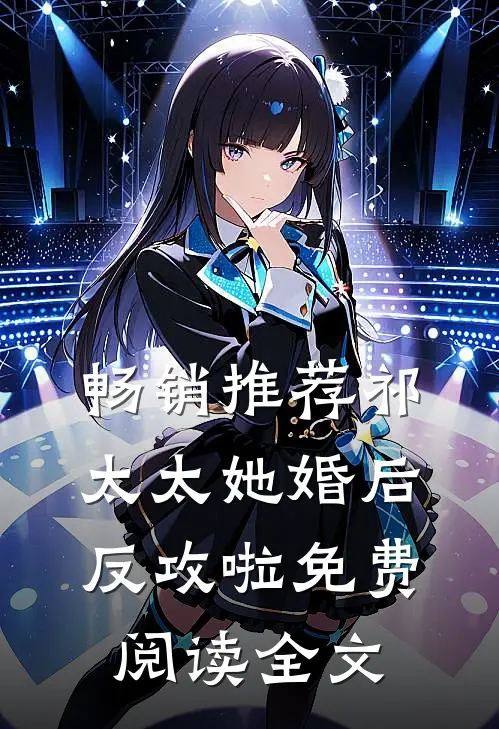 畅销推荐祁太太她婚后反攻啦免费阅读全文