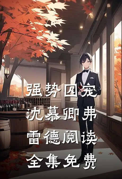 强势囚宠沈慕卿弗雷德阅读全集免费