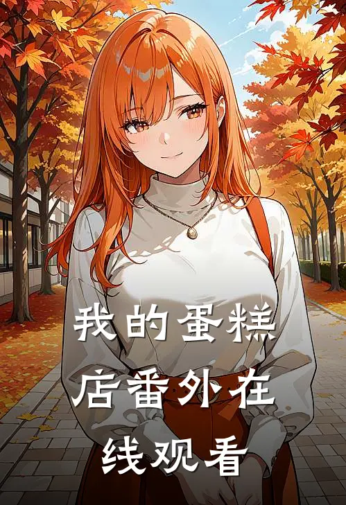 我的蛋糕店 番外在线观看