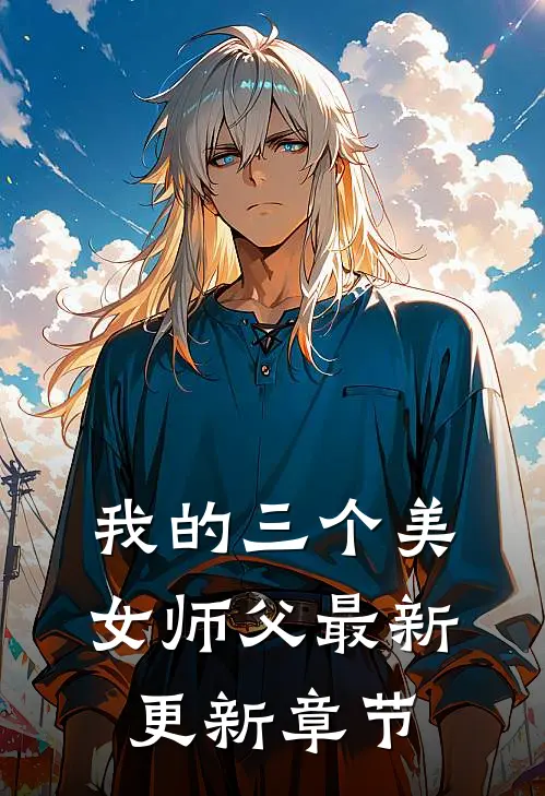 我的三个美女师父最新更新章节