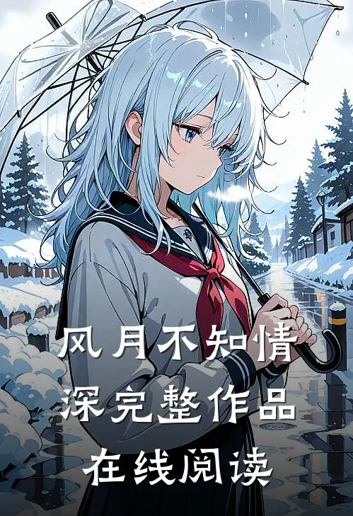风月不知情深完整作品在线阅读
