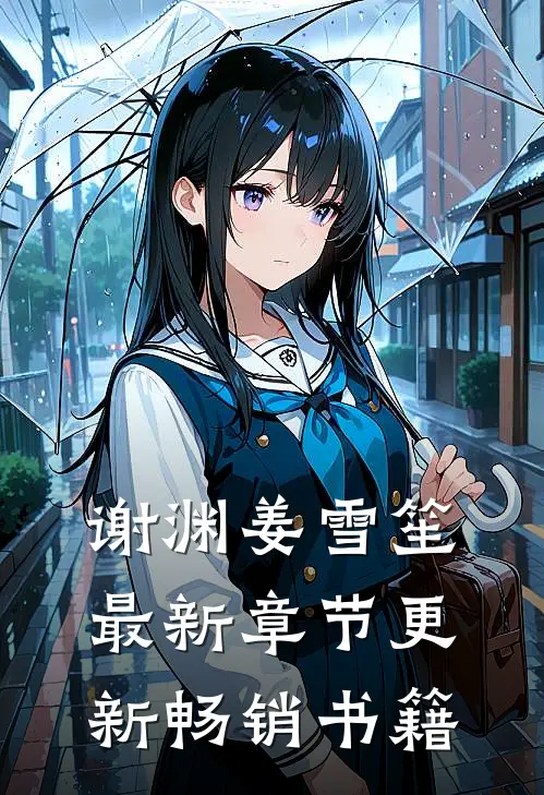 谢渊姜雪笙最新章节更新畅销书籍