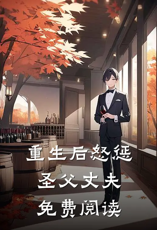 重生后怒惩圣父丈夫免费阅读