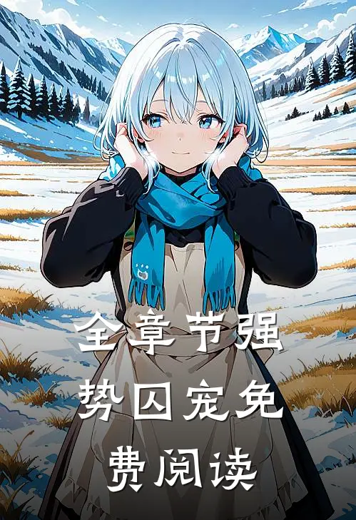 全章节强势囚宠免费阅读