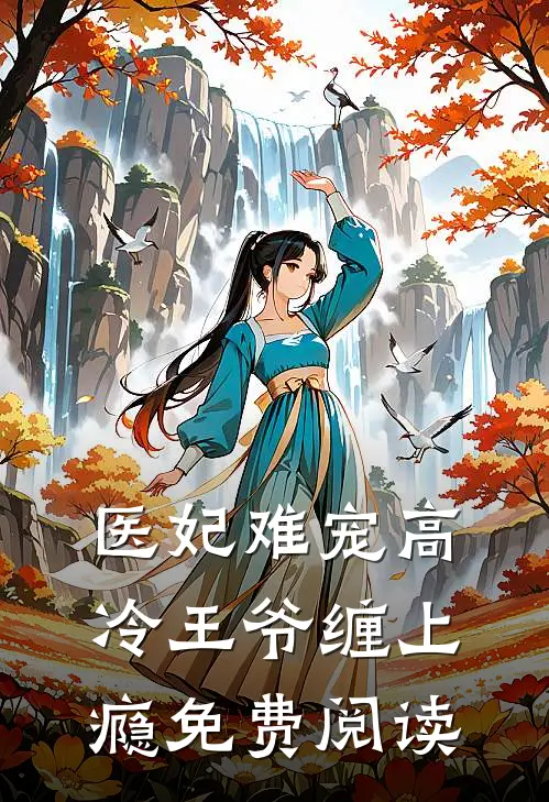 医妃难宠高冷王爷缠上瘾免费阅读