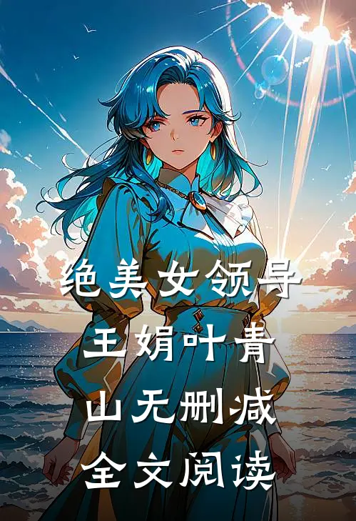 绝美女领导王娟叶青山无删减全文阅读