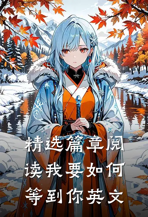 精选篇章阅读我要如何等到你英文