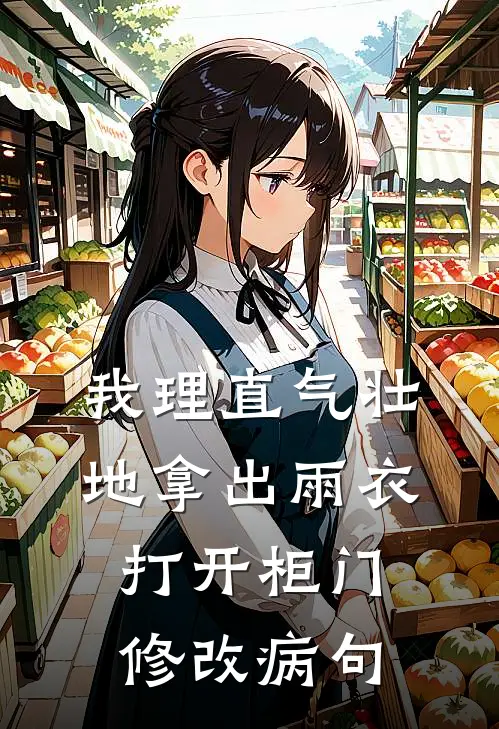 我理直气壮地拿出雨衣打开柜门修改病句