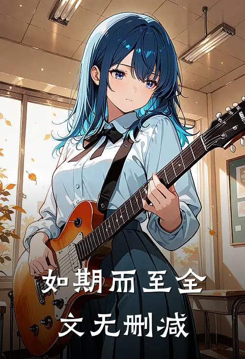 如期而至全文无删减