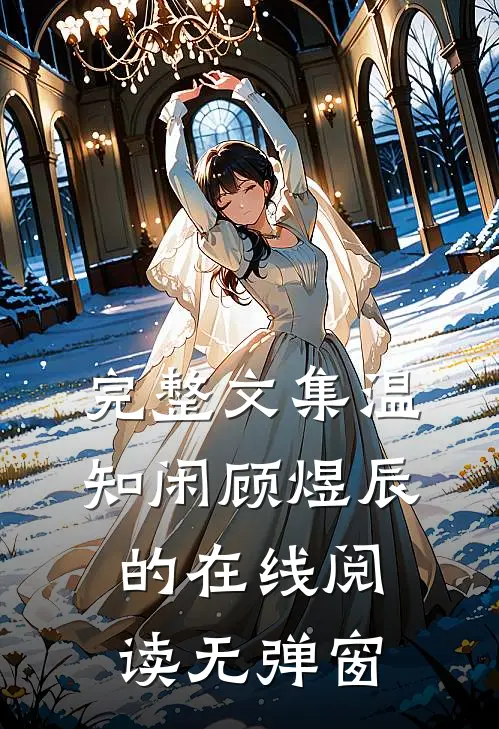 完整文集温知闲顾煜辰的在线阅读无弹窗