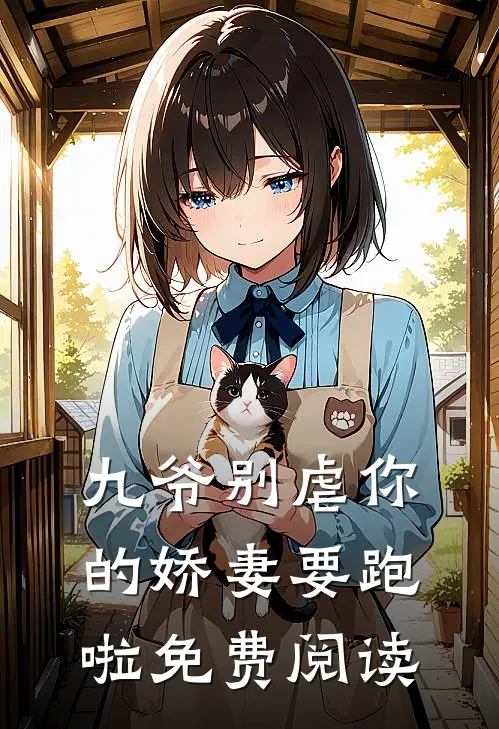 九爷别虐你的娇妻要跑啦免费阅读