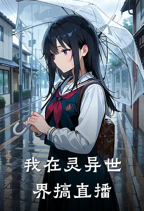 我在灵异世界搞直播