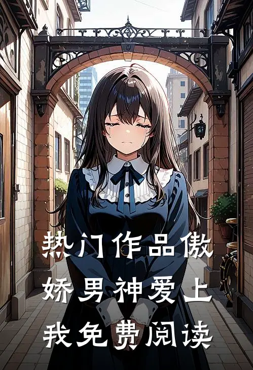 热门作品傲娇男神爱上我免费阅读
