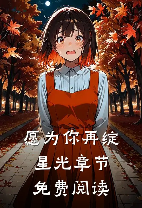 愿为你再绽星光章节免费阅读