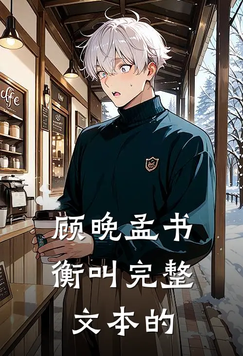 顾晚孟书衡叫完整文本的