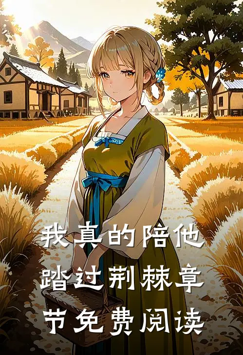 我真的陪他踏过荆棘章节免费阅读
