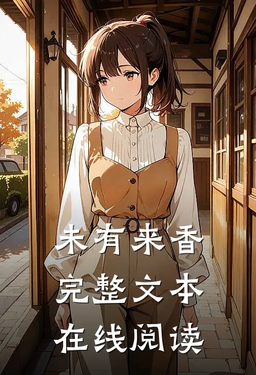 未有来香完整文本在线阅读