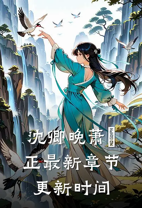 沈卿晚萧璟正最新章节更新时间