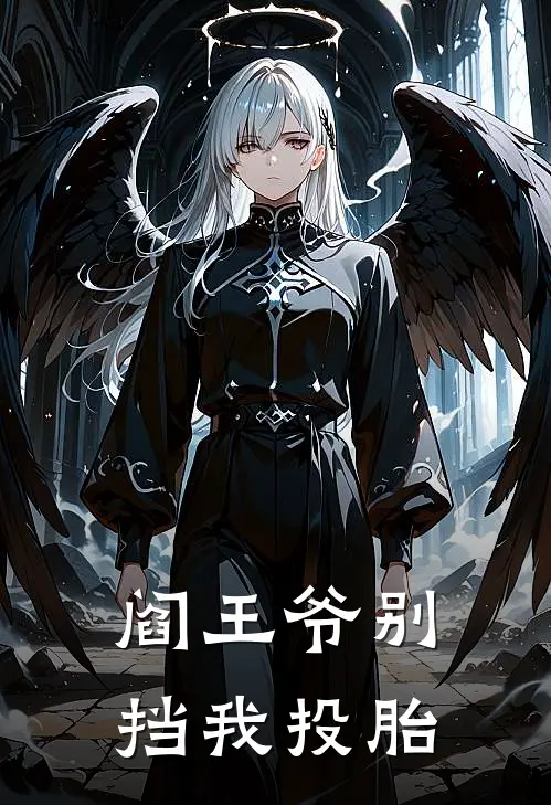 阎王爷别挡我投胎