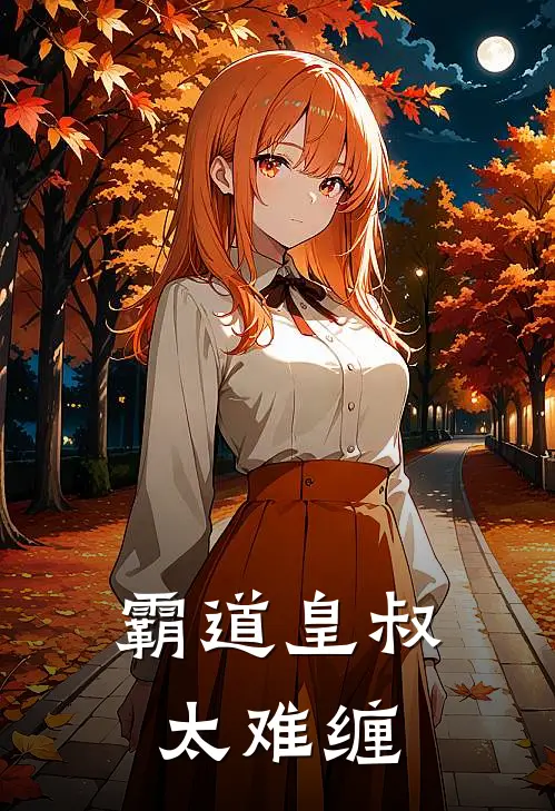 霸道皇叔太难缠