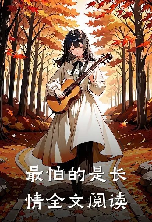 最怕的是长情全文阅读