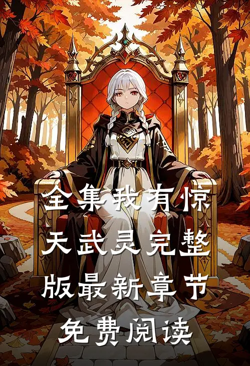 全集我有惊天武灵完整版最新章节免费阅读