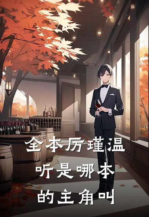 全本厉瑾温听是哪本的主角叫