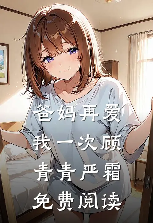 爸妈再爱我一次顾青青严霜免费阅读