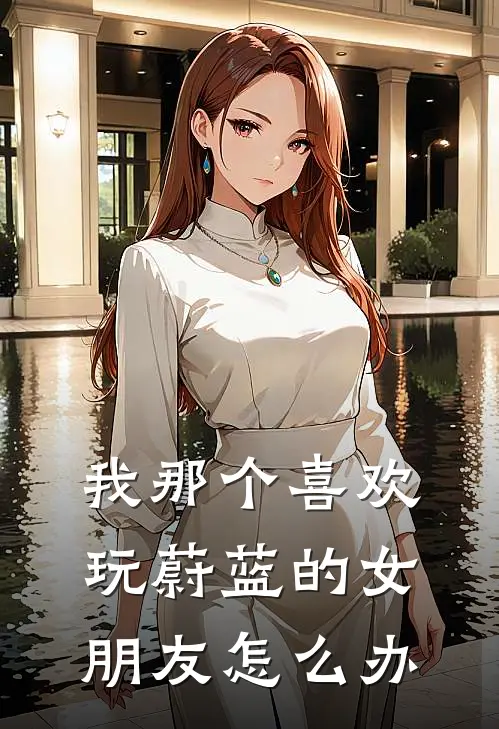 我那个喜欢玩蔚蓝的女朋友怎么办