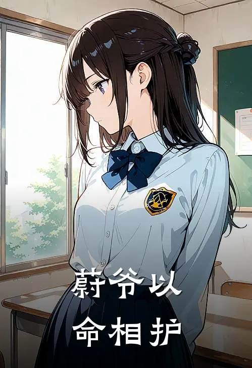 蔚爷以命相护