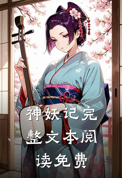 神妖记完整文本阅读免费