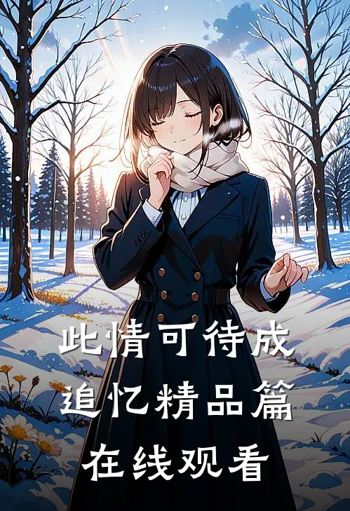 此情可待成追忆精品篇在线观看