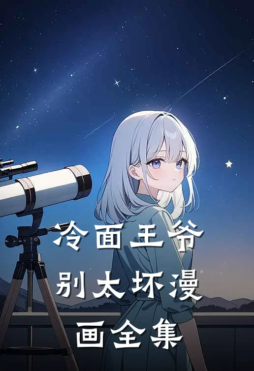 冷面王爷别太坏漫画全集