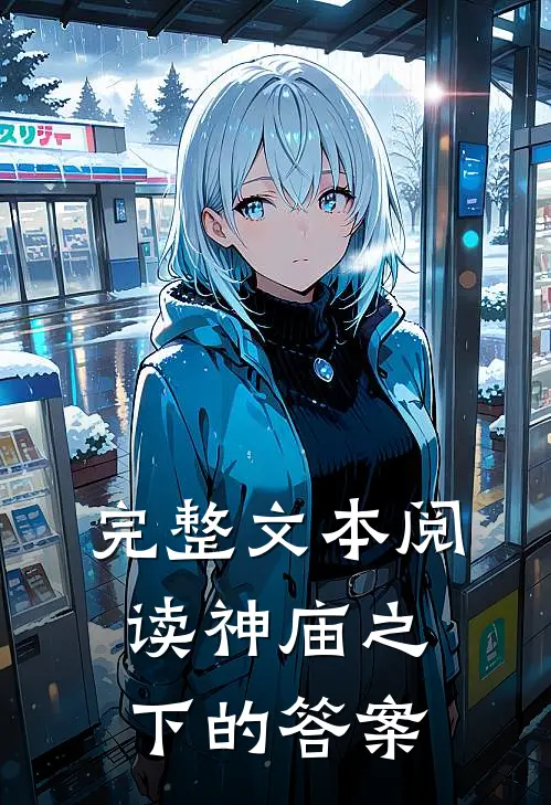 完整文本阅读神庙之下的答案