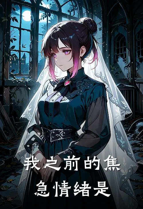 我之前的焦急情绪是