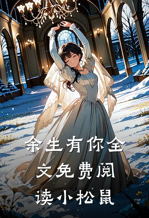 余生有你全文免费阅读小松鼠