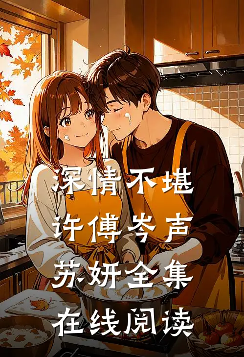 深情不堪许傅岑声苏妍全集在线阅读