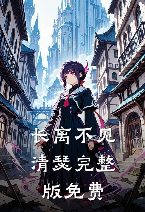 长离不见清瑟完整版免费