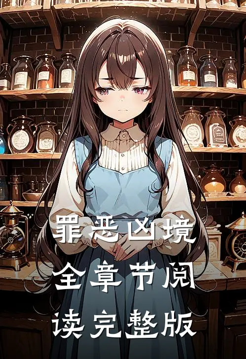 罪恶凶境全章节阅读完整版