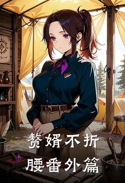 赘婿不折腰番外篇