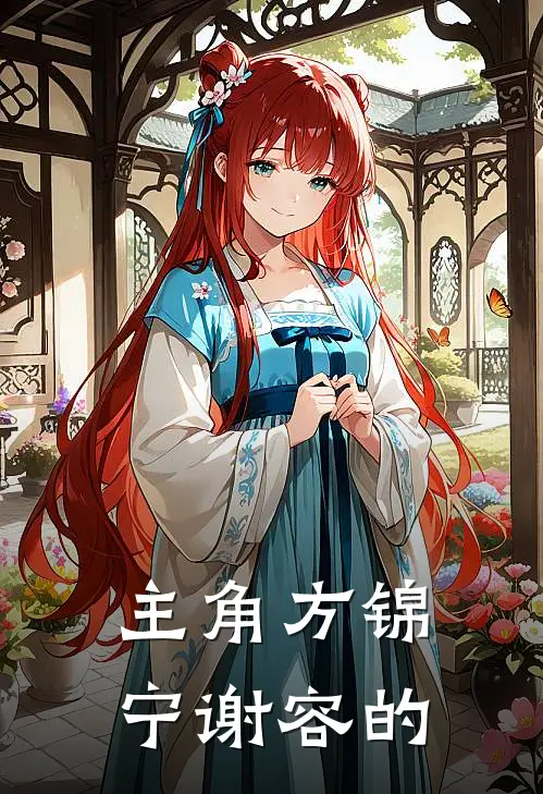 主角方锦宁谢容的