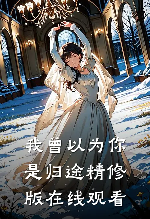 我曾以为你是归途精修版在线观看