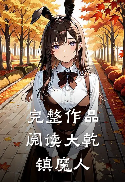 完整作品阅读大乾镇魔人