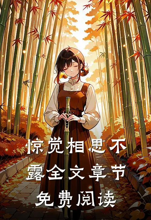 惊觉相思不露全文章节免费阅读