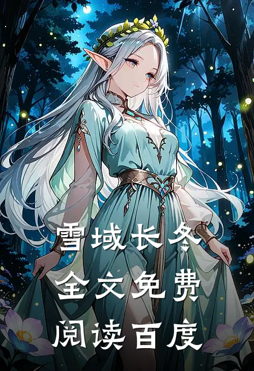 雪域长冬全文免费阅读百度