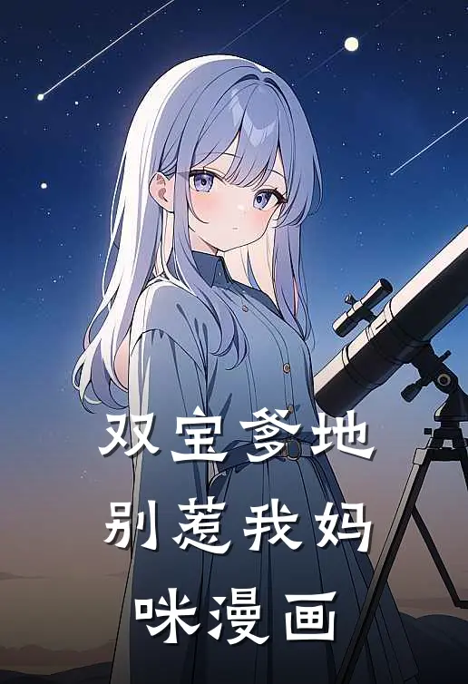 双宝爹地别惹我妈咪漫画