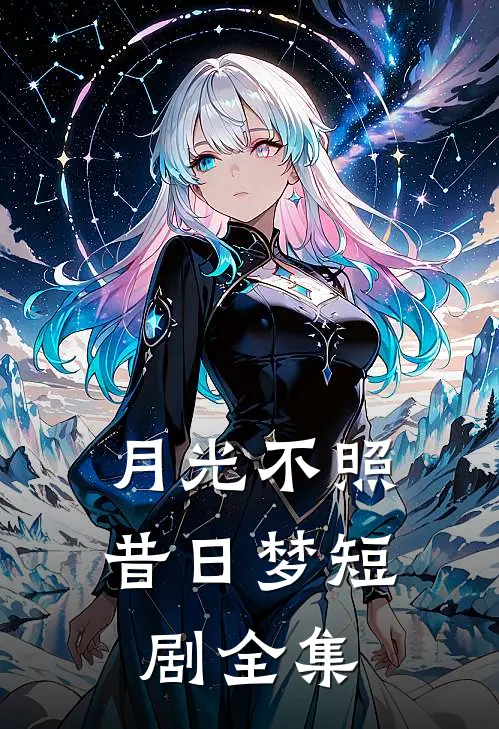 月光不照昔日梦短剧全集
