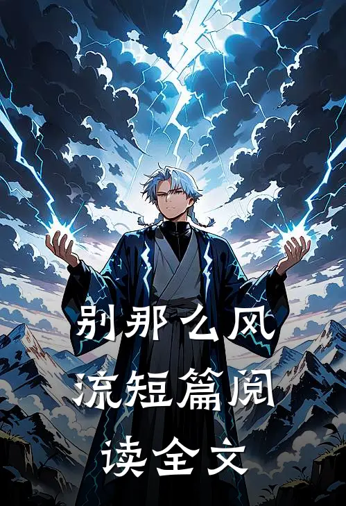 别那么风流短篇阅读全文