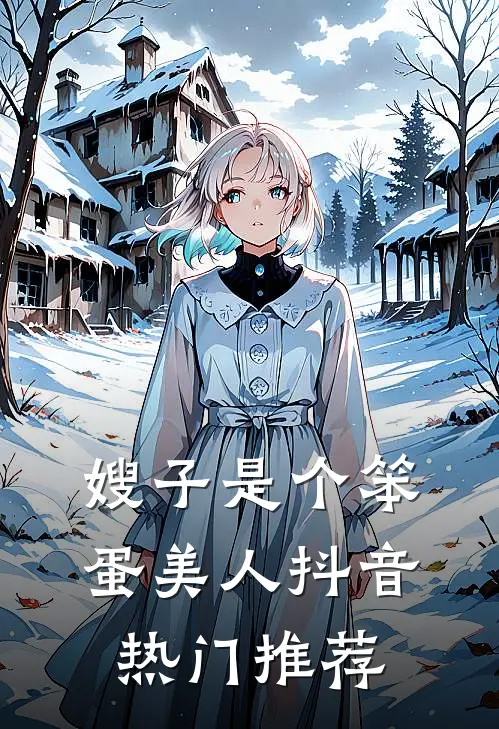 嫂子是个笨蛋美人抖音热门推荐